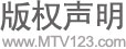 版權聲明 版權聲明